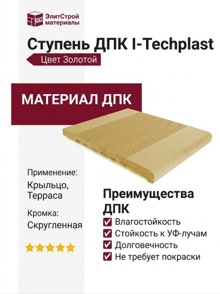 Ступень ДПК I-Techplast Золотой