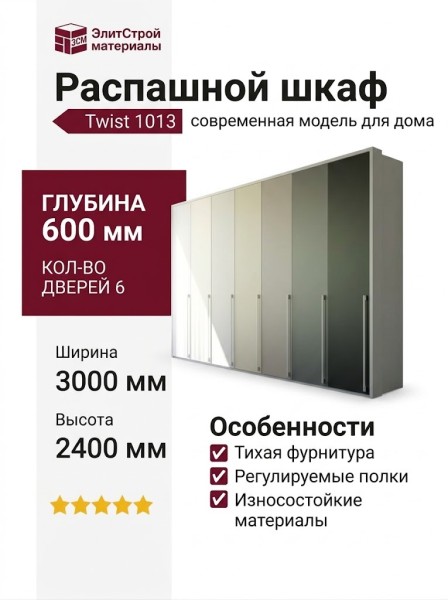 Распашной шкаф Twist 1013