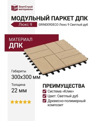 Модульный паркет ДПК GRINDERDECO Люкс 9 Светлый дуб