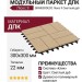 Модульный паркет ДПК GRINDERDECO Люкс 9 Светлый дуб