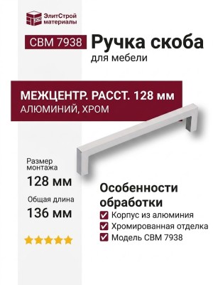 Ручка скоба 7938 0128 CBM, материал Алюминий, отделка Хром, 27*8*136 мм