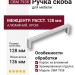 Ручка скоба 7938 0128 CBM, материал Алюминий, отделка Хром, 27*8*136 мм
