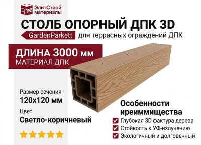 Столб опорный ДПК 3D GardenParkett 120х120мм, Светло-коричневый