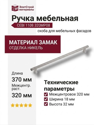 Ручка скоба CEBI 1108 320MP08, материал Замак, отделка Никель, 32*18*370 мм