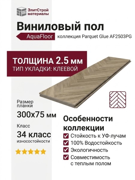 Виниловый пол AquaFloor коллекция Parquet Glue AF2503PG