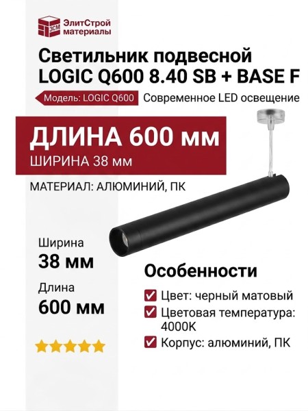 Светильник подвесной LOGIC Q600 8.40 SB + BASE F