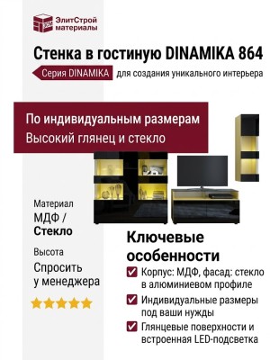 Стенка в гостиную DINAMIKA 864