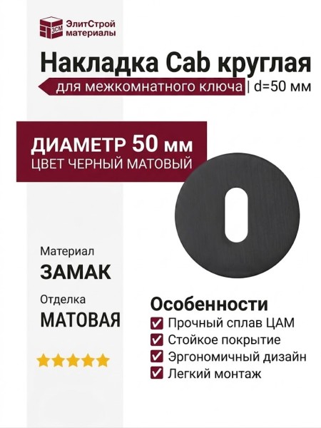 Дополнительные розетки для замка с межкомнатным ключом Накладка Cab круглая Черный матовый, материал Замак, цвет Чёрный, отделка, d=50 мм