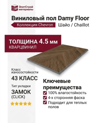 Виниловый пол Damy Floor коллекция Chevron Шайо / Chaillot DF07-Ch
