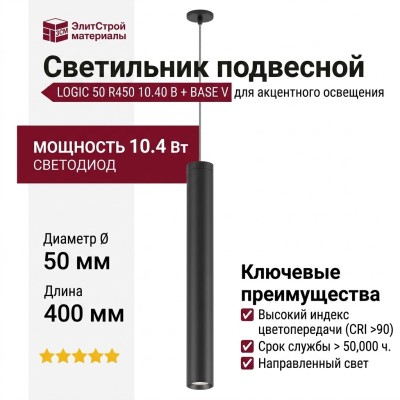 Светильник подвесной LOGIC 50 R450 10.40 B + BASE V
