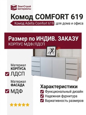 Комод Adelta Comfort 619