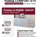 Комод Adelta Comfort 619