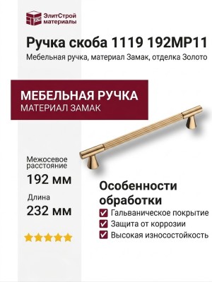 Ручка скоба 1119 192MP11, материал Замак, отделка Золото, 36*20*232 мм