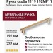 Ручка скоба 1119 192MP11, материал Замак, отделка Золото, 36*20*232 мм