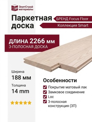 Паркетная доска Focus Floor Smart Ясень Юник (Фанк) лак 3П