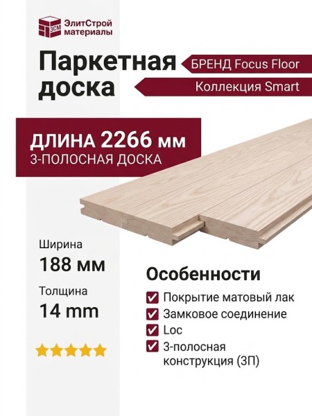 Паркетная доска Focus Floor Smart Ясень Юник (Фанк) лак 3П