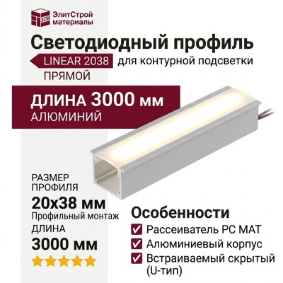 Светодиодный профиль для контуроной подстветки LINEAR 2038 U F W + PC MAT