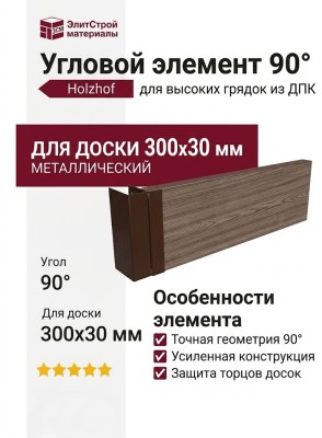 Угловой металлический элемент 90° для доски 300х30 мм Holzhof