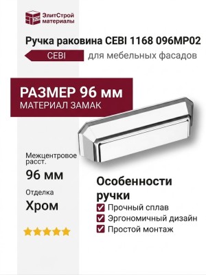 Ручка раковина CEBI 1168 096MP02, материал Замак, отделка Хром