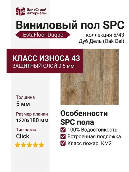 Виниловый пол SPC EstaFloor коллекция Duque 5/43 Дуб Дель (Oak Del)