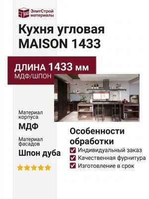 Кухня MAISON 1433