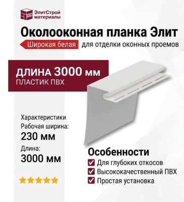 Широкая белая околооконная планка Элит