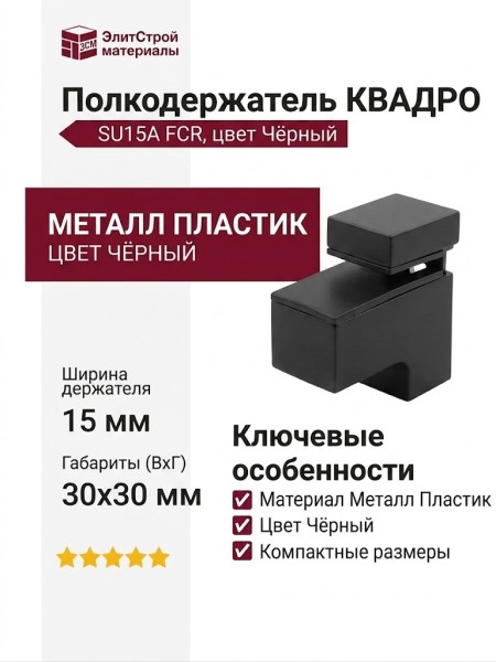 Полкодержатель КВАДРО SU15A FCR, материал Металл Пластик, цвет Чёрный, отделка Черный