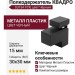 Полкодержатель КВАДРО SU15A FCR, материал Металл Пластик, цвет Чёрный, отделка Черный