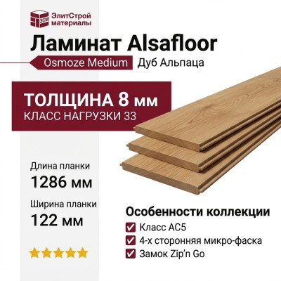 Ламинат Alsafloor коллекция Osmoze Medium Дуб Альпаца