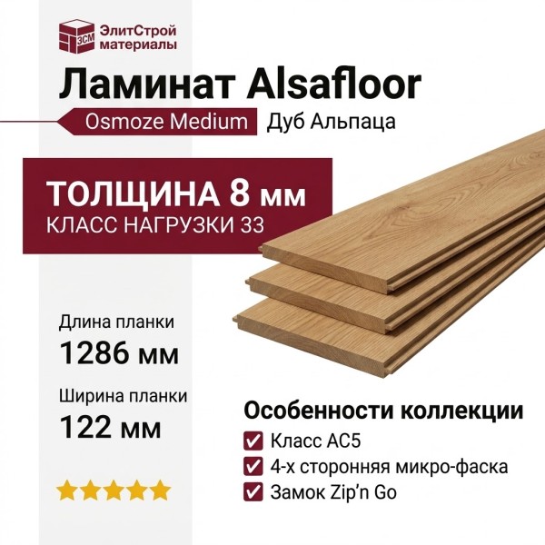 Ламинат Alsafloor коллекция Osmoze Medium Дуб Альпаца