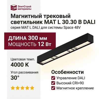 Магнитный трековый светильник MAT L 30.30 B DALI