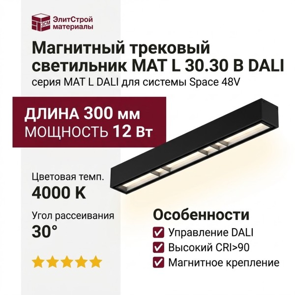 Магнитный трековый светильник MAT L 30.30 B DALI