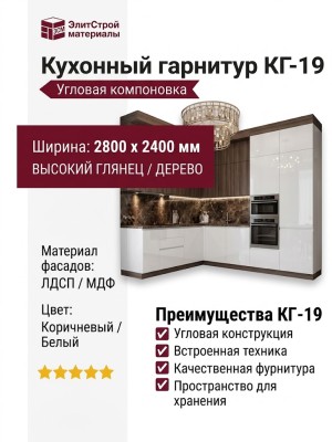 Кухонный гарнитур КГ-19