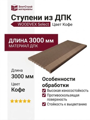 Ступени из ДПК WOODVEX Select Цвет Кофе