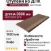 Ступени из ДПК WOODVEX Select Цвет Кофе