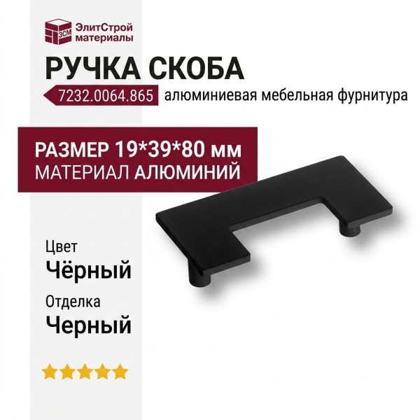 Ручка скоба 7232.0064.865, материал Алюминий, цвет Чёрный, отделка Черный, 19*39*80 мм
