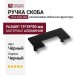 Ручка скоба 7232.0064.865, материал Алюминий, цвет Чёрный, отделка Черный, 19*39*80 мм