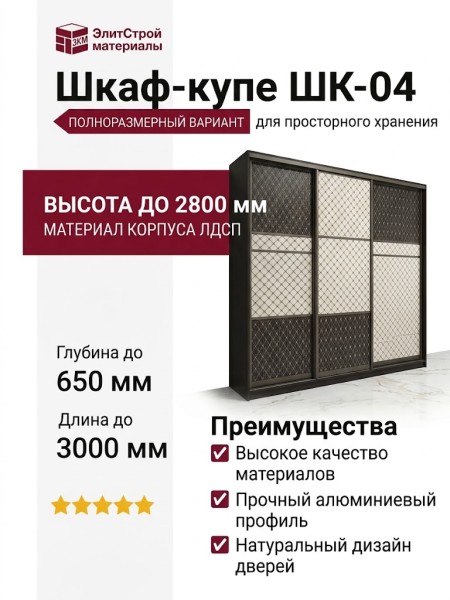 Шкаф-купе ШК-04