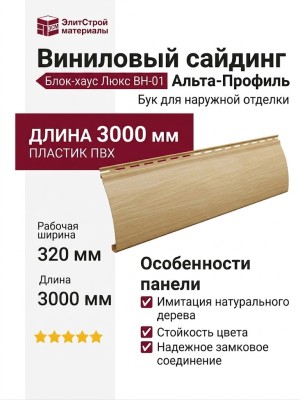 Виниловый сайдинг Альта-Профиль Блок-хаус Люкс, BH-01 Бук