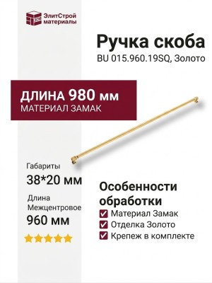 Ручка скоба BU 015.960.19SQ, материал Замак, отделка Золото, 38*20*980 мм