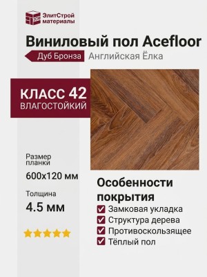 Виниловый пол Acefloor коллекция Ace Home Collection Дуб Бронза Английская Ёлка