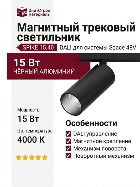 Магнитный трековый светильник SPIKE 15.40 B DALI