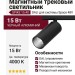 Магнитный трековый светильник SPIKE 15.40 B DALI