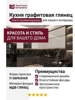 Кухня графитовая глянец