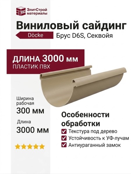 Виниловый сайдинг Docke, Брус D6S, Секвойя
