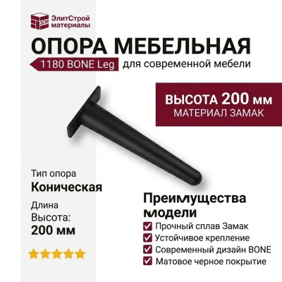 Опора мебельная 1180 BONE Leg 200 мм Matt Black, материал Замак, отделка Черный