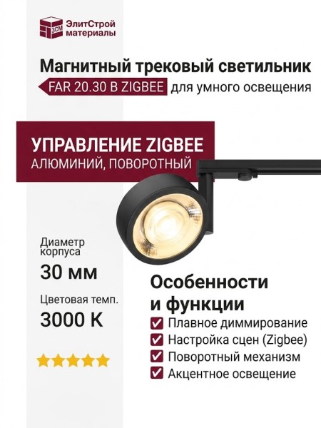 Магнитный трековый светильник FAR 20.30 B ZIGBEE