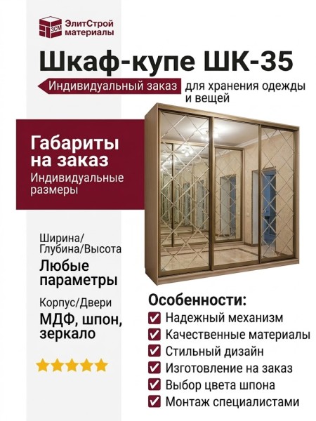 Шкаф-купе ШК-35