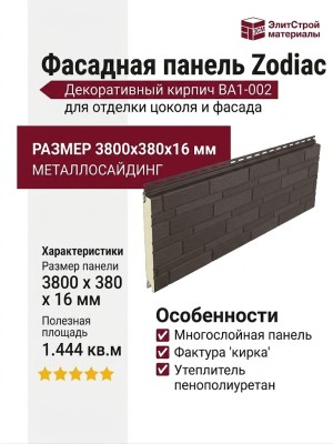 Фасадная панель Zodiac Декоративный кирпич BA1-002