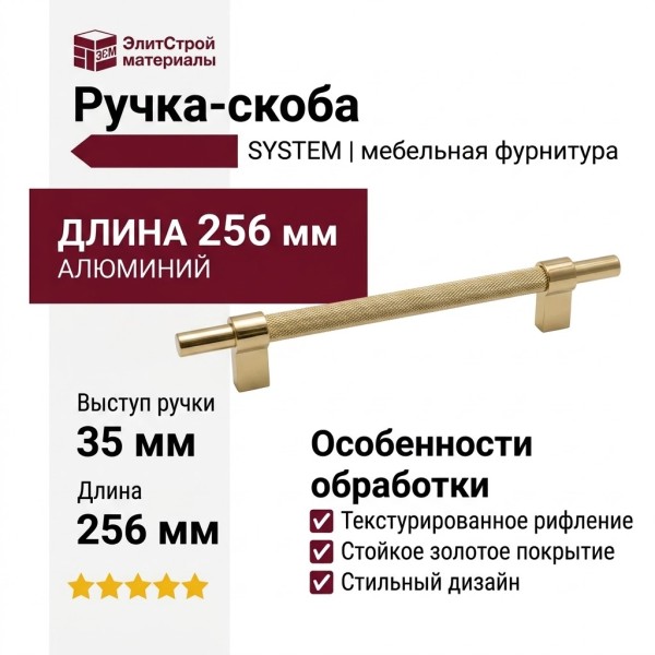 Ручка скоба SYSTEM SY8772 0192 GL-GL, материал Алюминий, отделка Золото, 256*16*35 мм